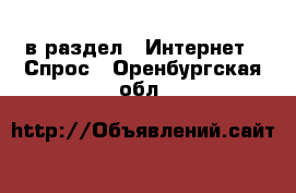  в раздел : Интернет » Спрос . Оренбургская обл.